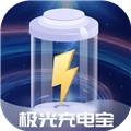 极光充电宝最新版