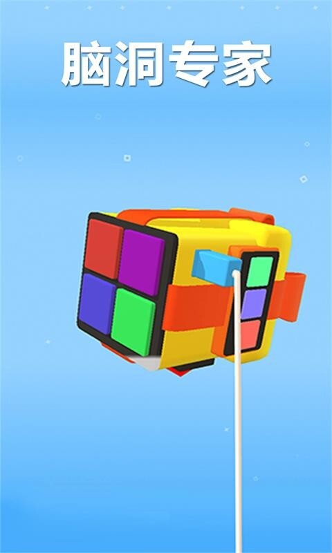 脑洞专家免费版(4)