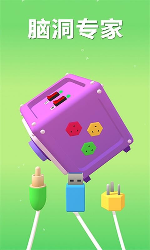 脑洞专家免费版(3)
