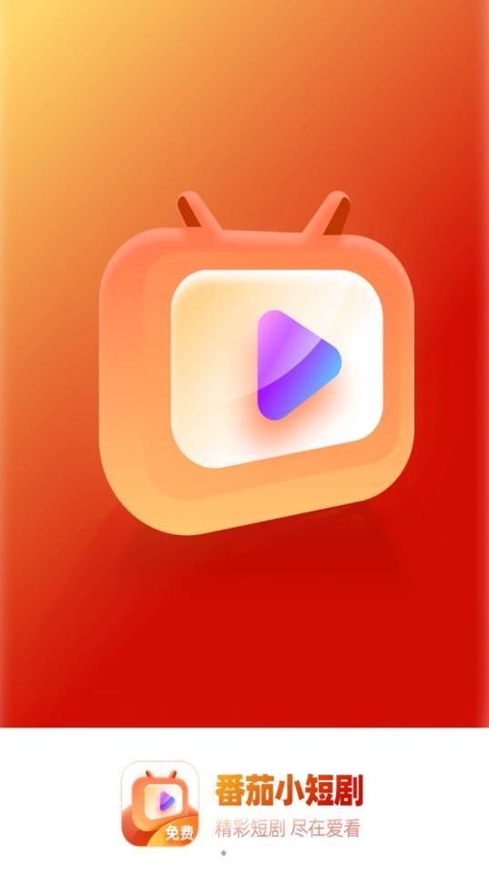 淼佳番茄小短剧软件版图4