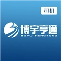 博宇亨通司机版