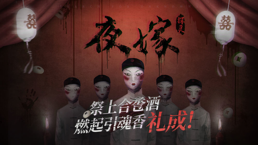 探灵之夜嫁(1)