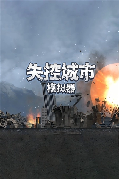 失控城市模拟器2026版(1)