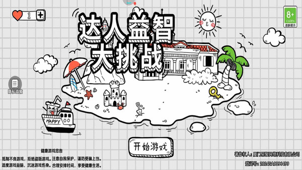 达人益智大挑战(4)