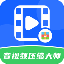 音视频压缩大师软件
