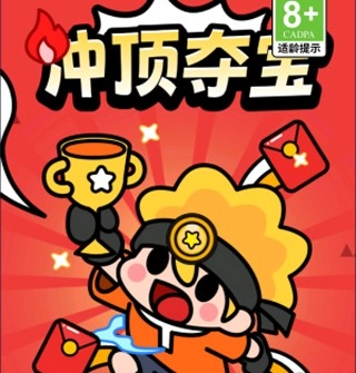 冲顶夺宝红包版(1)