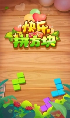 快乐拼方块赚钱游戏免费版