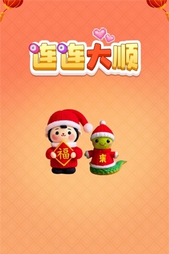 连连大顺赚钱小游戏