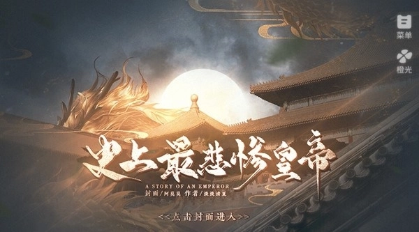 史上最悲惨皇帝清软完结版图1