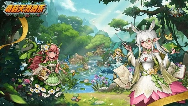 萌翻天消消乐福利版(1)