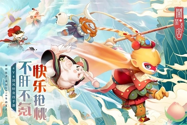 闹闹天宫折扣版图1