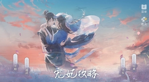 宠妃攻略手机版图1