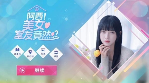 阿西美女室友竟然游戏手机版(2)