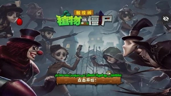 植物大战僵尸第五人格手机版(3)