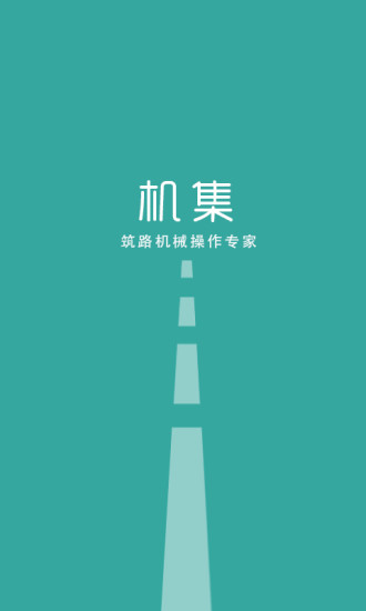 机集(1)
