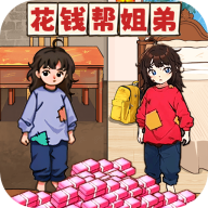 花钱帮姐弟