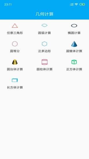 几何计算器(1)