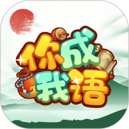 你成我语