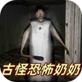古怪恐怖奶奶