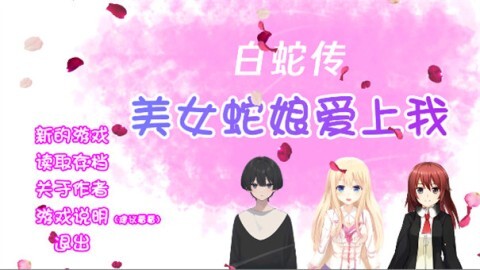 白蛇传美女蛇娘爱上我图2