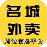 名城外卖