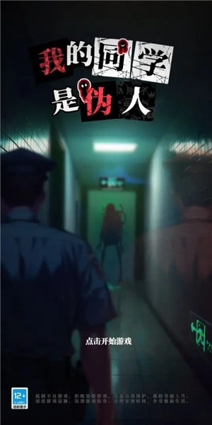 我的同学是伪人图1