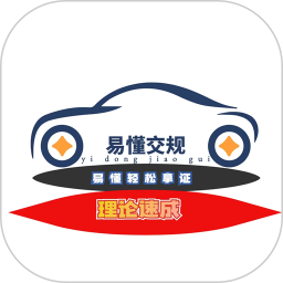 易懂交规