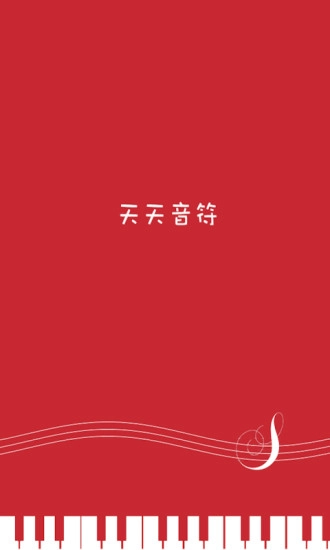 天天音符
