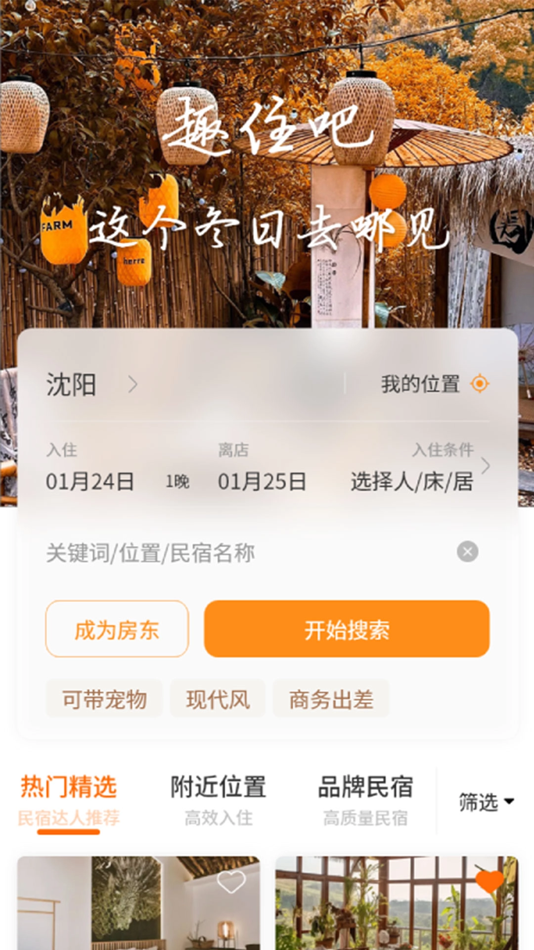趣住吧