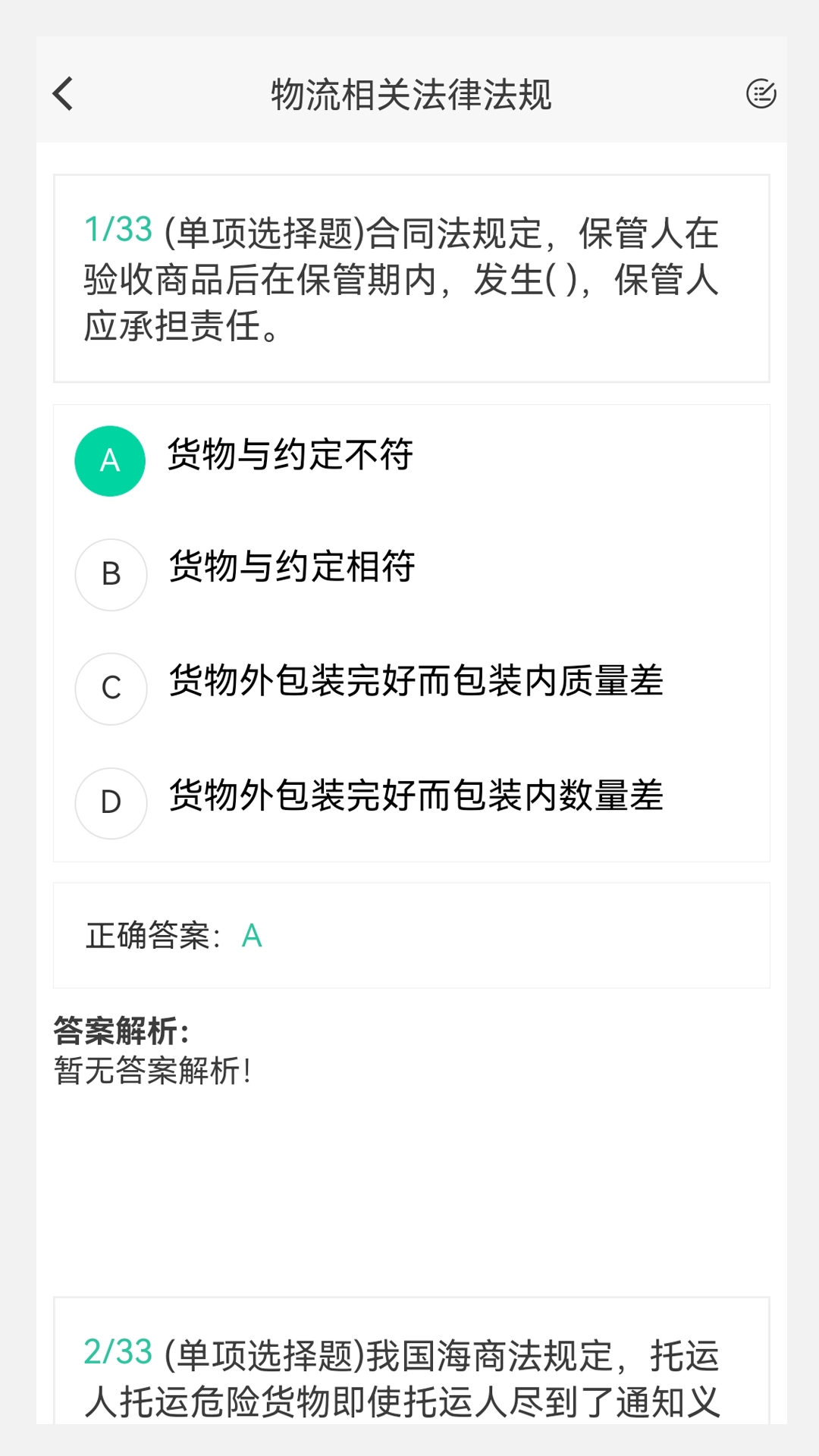物流师100题库图2
