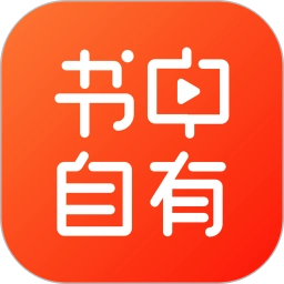 书中自有