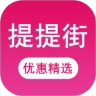 提提街