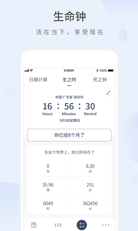 生命剩余时间