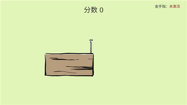 敲钉子(3)