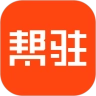 帮驻