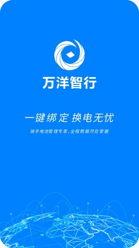 万洋智行软件图1