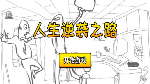 人生逆袭之路图1