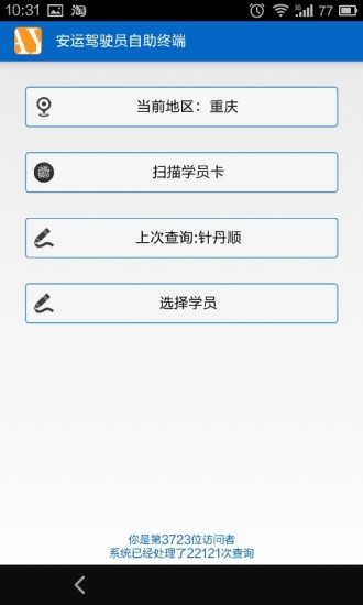 安运驾驶员自助终端(1)
