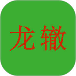 龙辙汽车