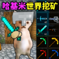 哈基米世界挖矿