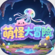 萌怪大冒险