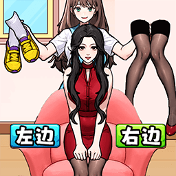 左右换装吧
