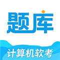 软考题库通