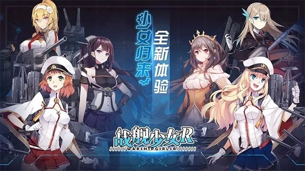战舰少女R企业版(1)