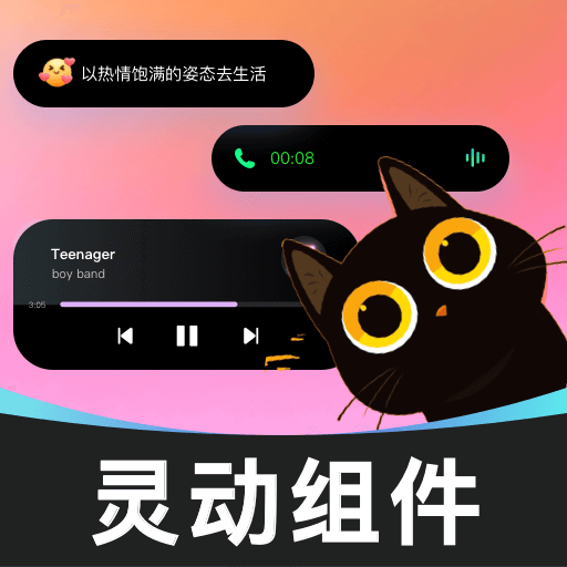 灵动桌面组件