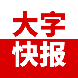 大字快报最新版