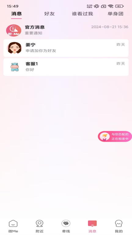 微Me社交婚恋安装图2