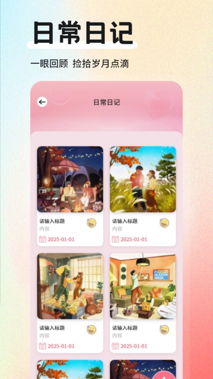 米陪日记软件