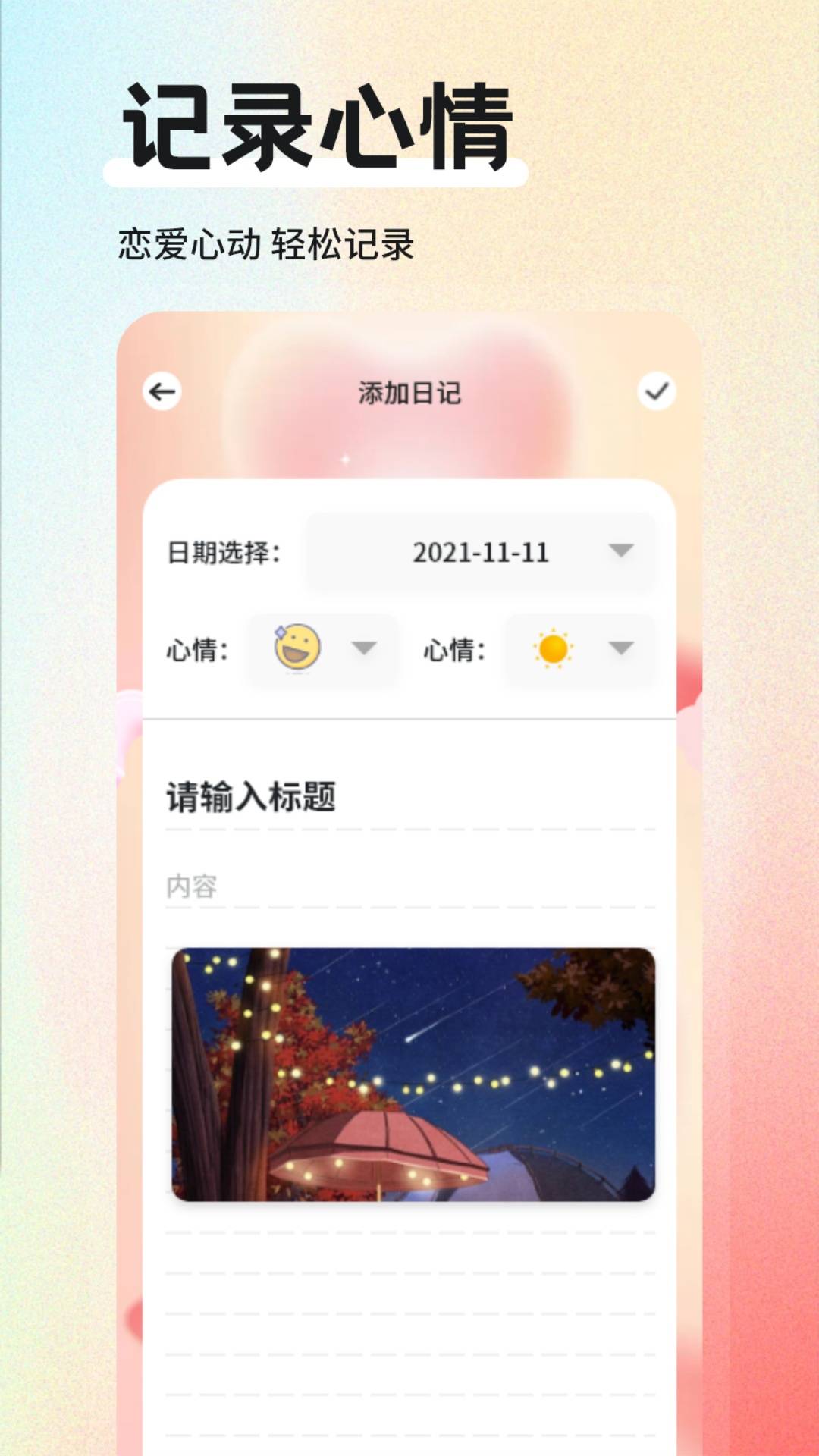 米陪日记软件