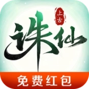 上古诛仙红包版